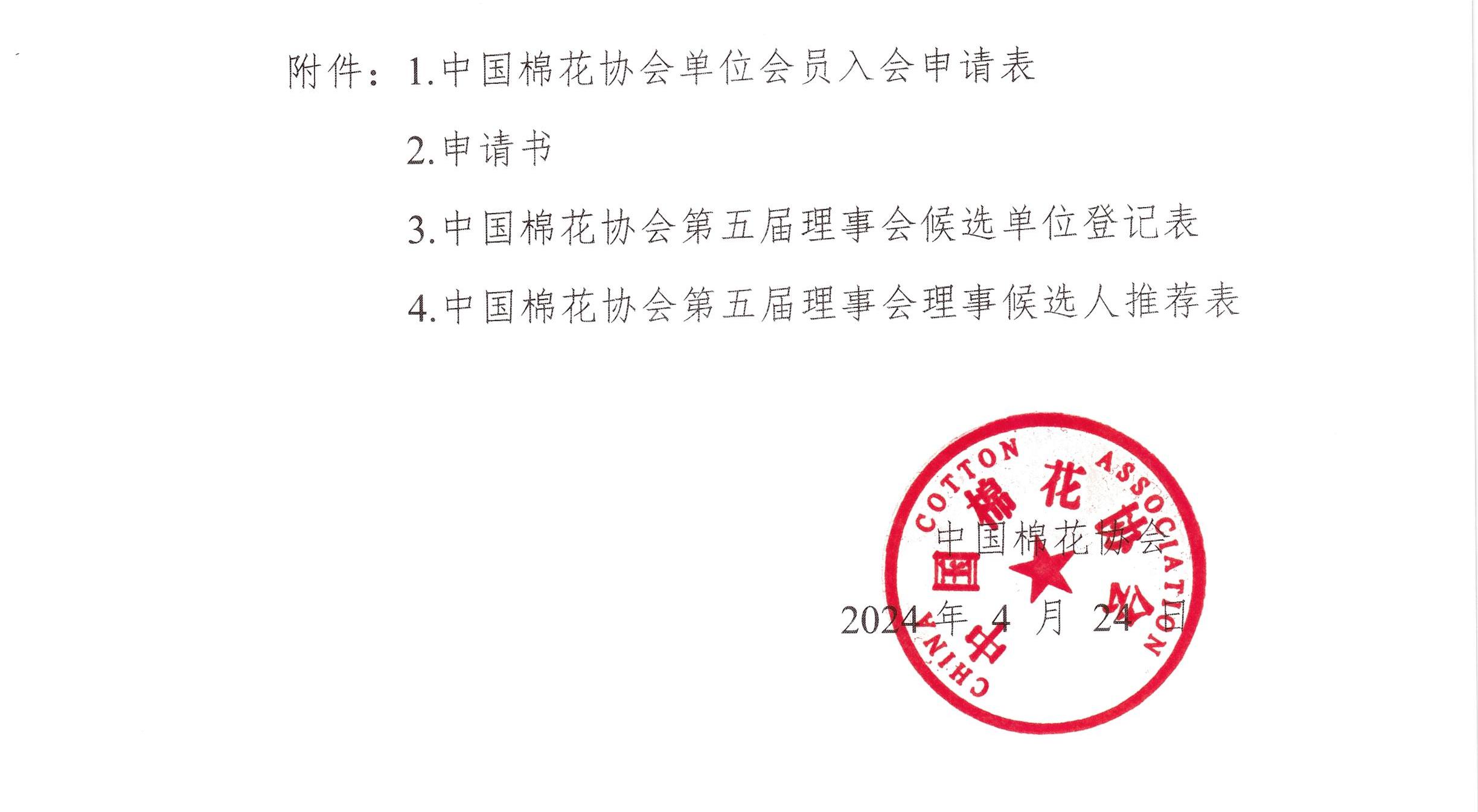 中棉协（2024）8号_页面_3.jpg