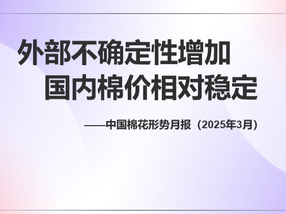 外部不确定性增加 国内棉价相对稳定 ——中国棉花形势月报（2025年3月）