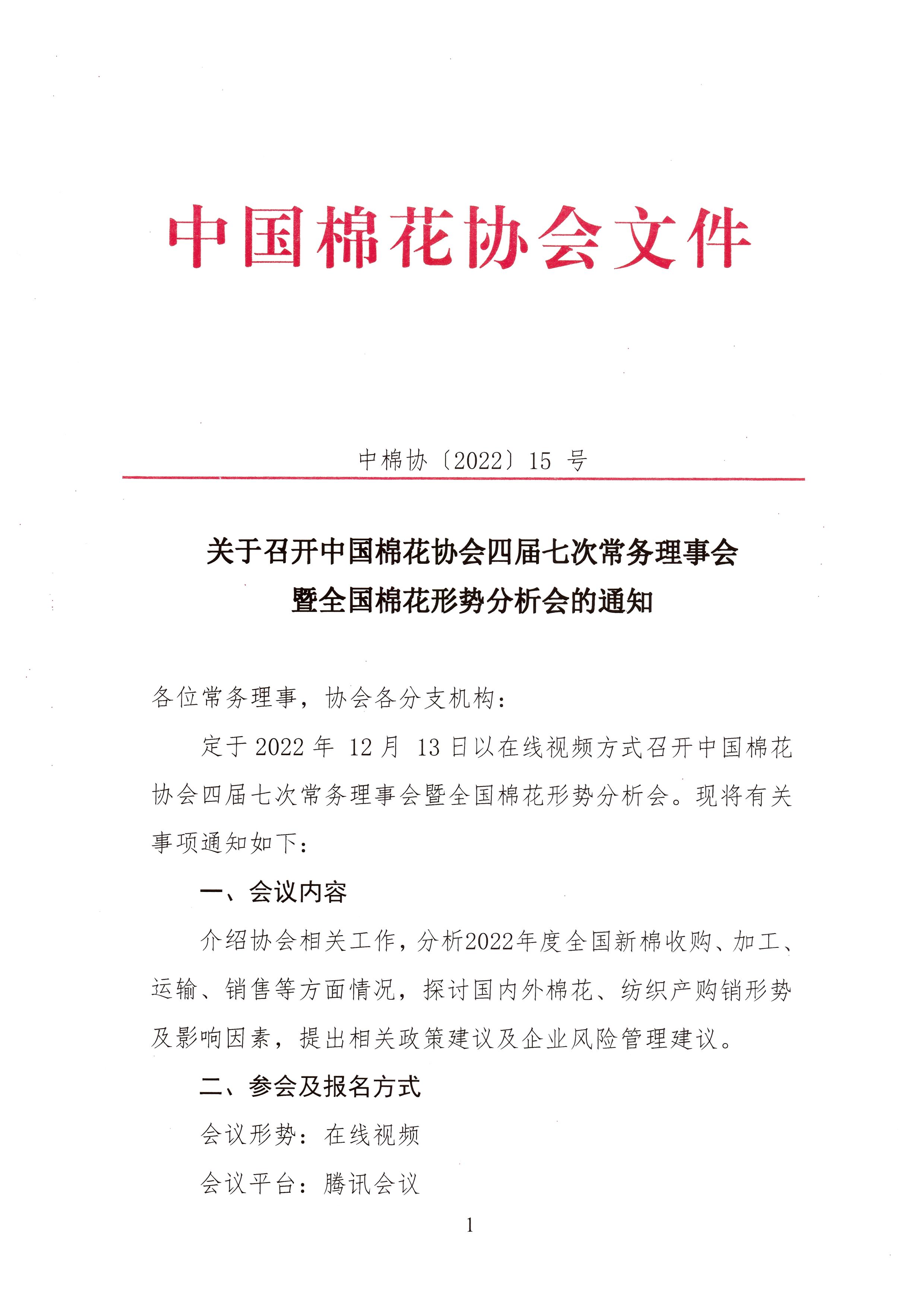 关于召开正规电子游艺平台app
四届七次常务理事会暨全国棉花形势分析会的通知(1).jpg