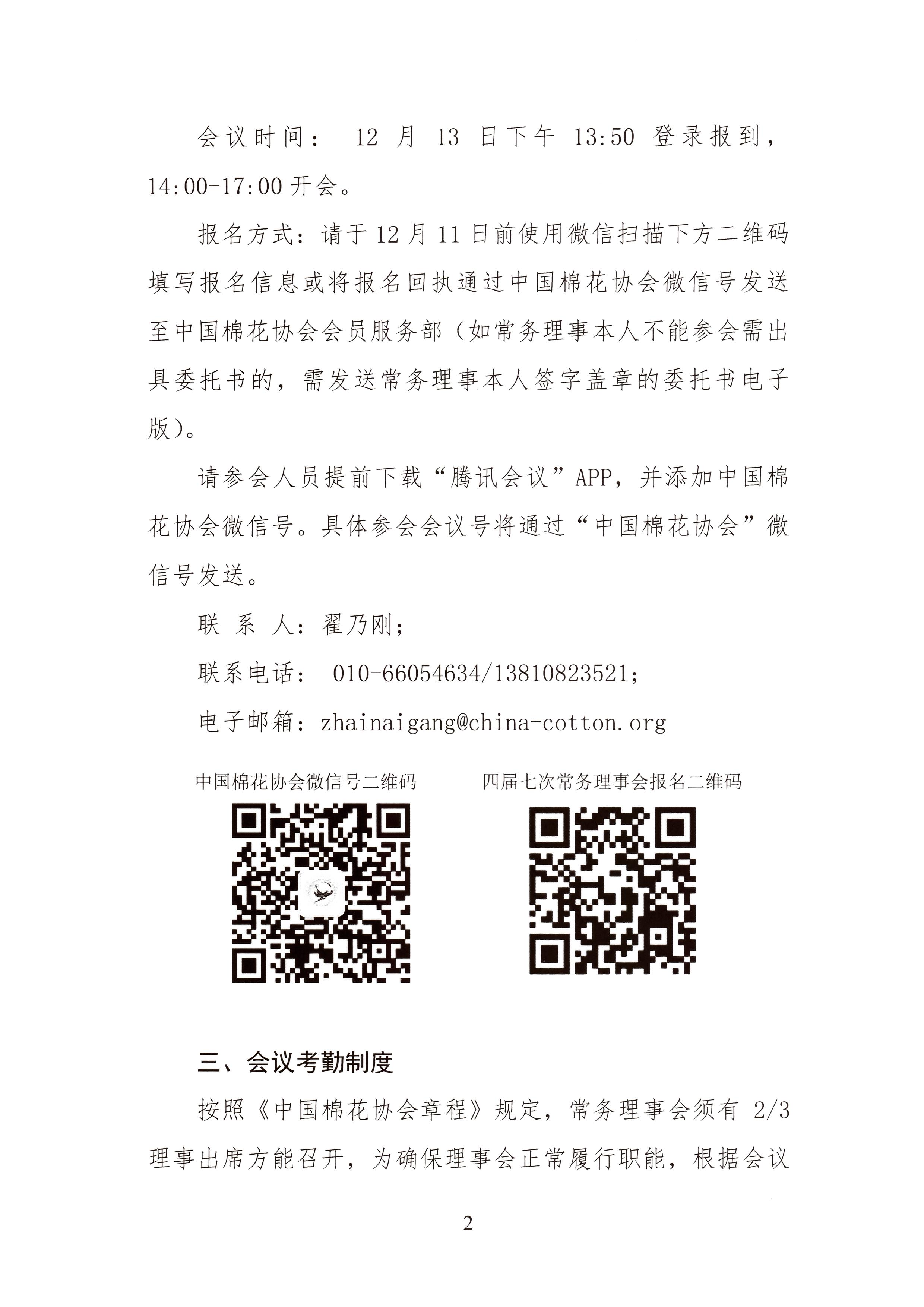 关于召开正规电子游艺平台app
四届七次常务理事会暨全国棉花形势分析会的通知(2).jpg