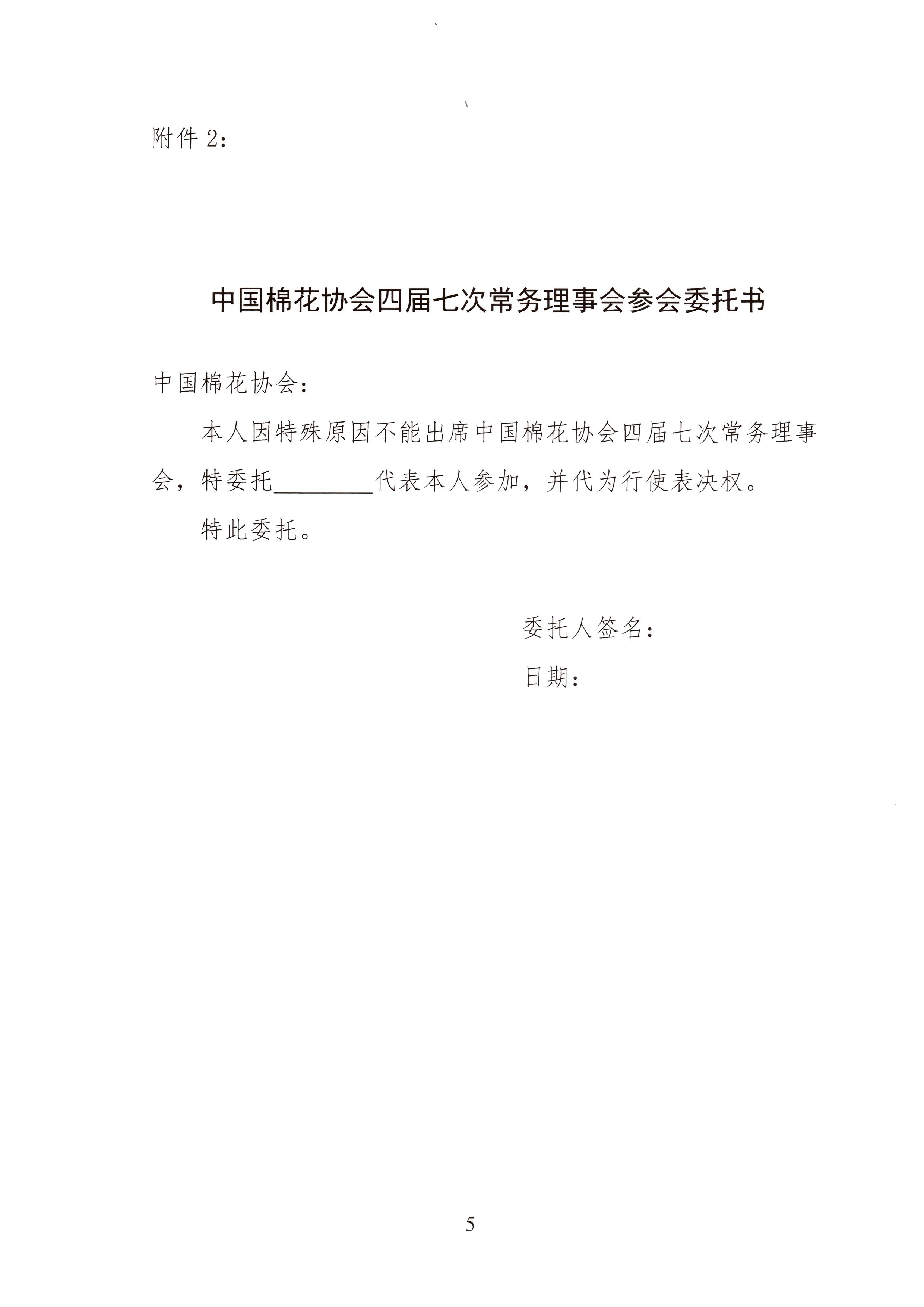 关于召开正规电子游艺平台app
四届七次常务理事会暨全国棉花形势分析会的通知(5).jpg